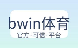 bwin体育 配图