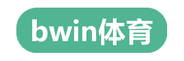 bwin体育